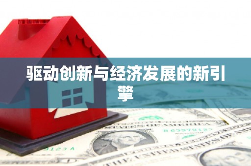 大社驱动创新与经济发展的新引擎