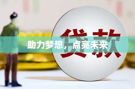 大社助力梦想，点亮未来