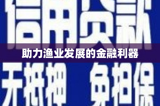 大社助力渔业发展的金融利器