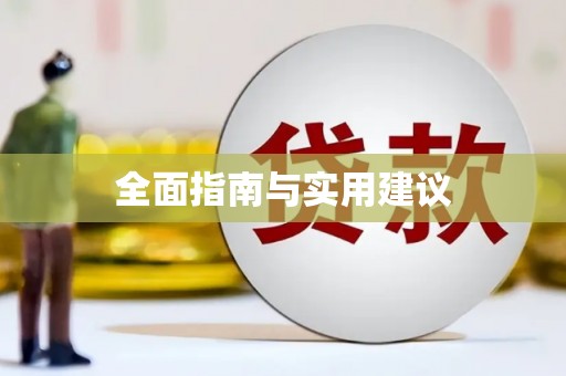 大社全面指南与实用建议