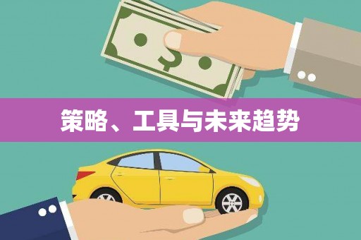大社策略、工具与未来趋势