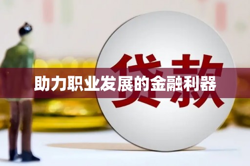 大社助力职业发展的金融利器