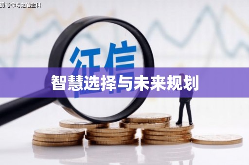 大社智慧选择与未来规划