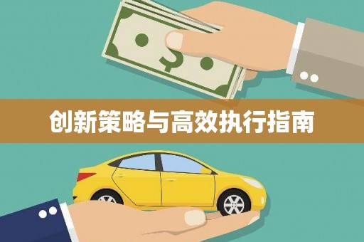 大社创新策略与高效执行指南