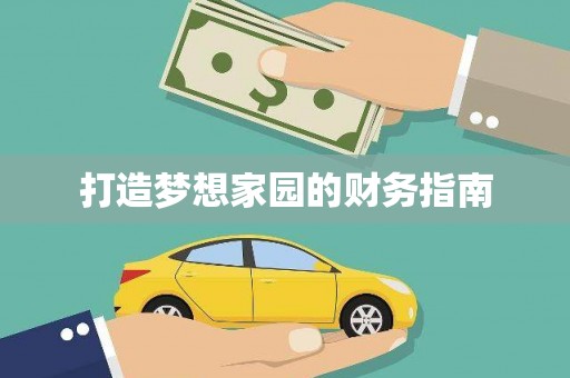 大社打造梦想家园的财务指南