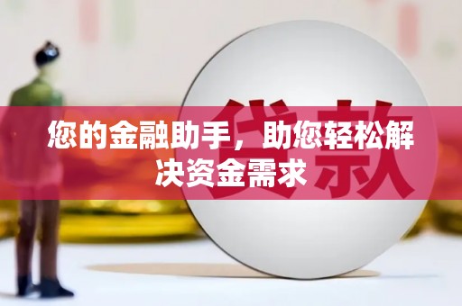 大社您的金融助手，助您轻松解决资金需求