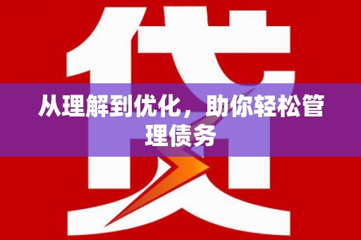 大社从理解到优化，助你轻松管理债务