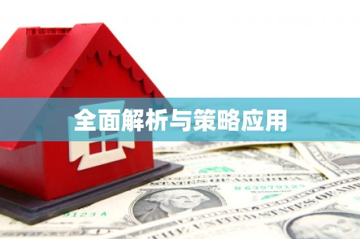 大社全面解析与策略应用