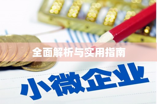 大社全面解析与实用指南