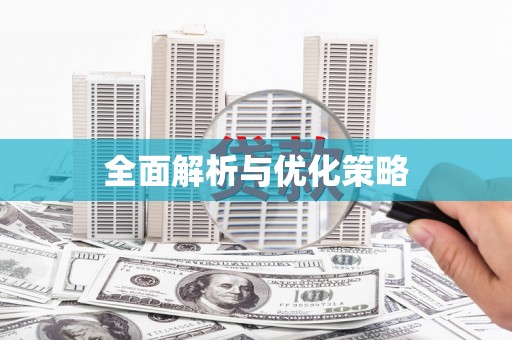 大社全面解析与优化策略