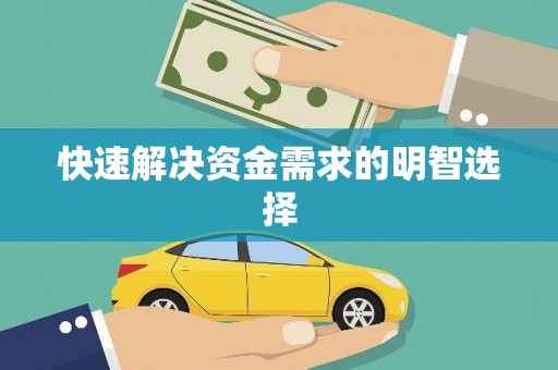 大社快速解决资金需求的明智选择