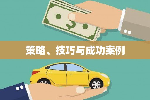 大社策略、技巧与成功案例