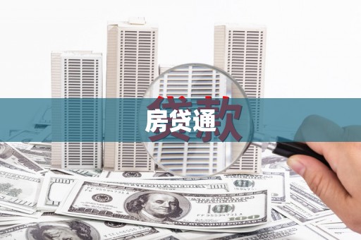 大社房贷通