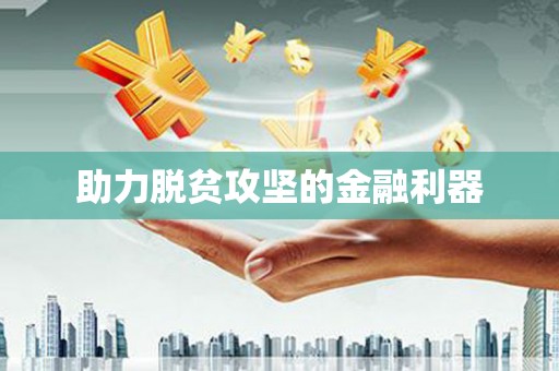 大社助力脱贫攻坚的金融利器