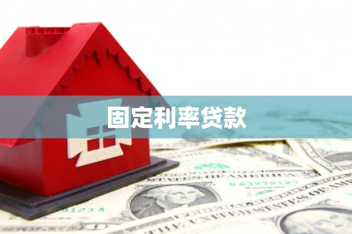大社固定利率贷款