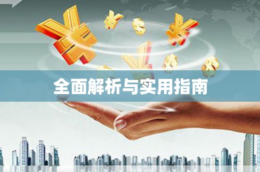 大社全面解析与实用指南