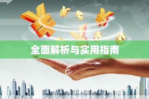 大社全面解析与实用指南