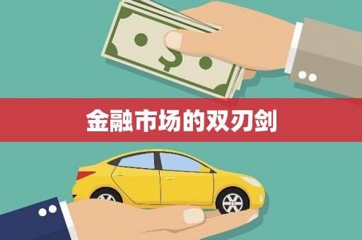 大社金融市场的双刃剑
