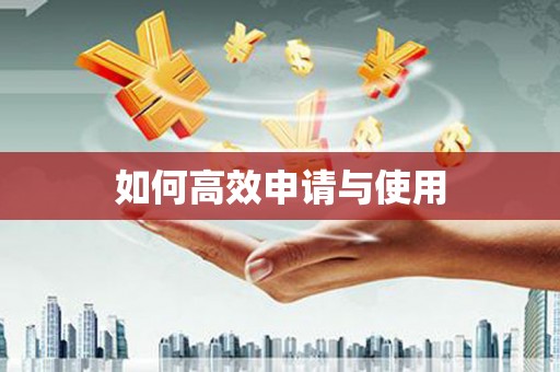 大社如何高效申请与使用