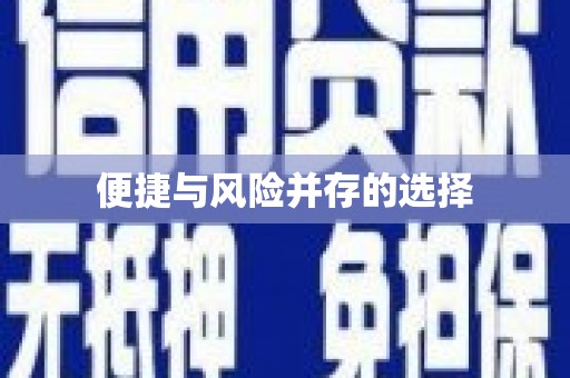 大社便捷与风险并存的选择