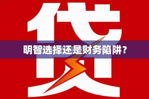 大社明智选择还是财务陷阱？