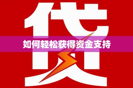 大社如何轻松获得资金支持