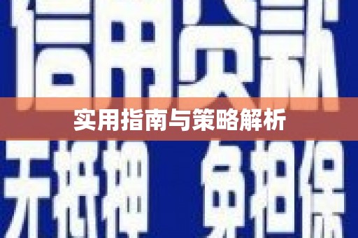 大社实用指南与策略解析