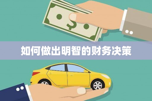 大社如何做出明智的财务决策