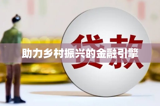 大社助力乡村振兴的金融引擎