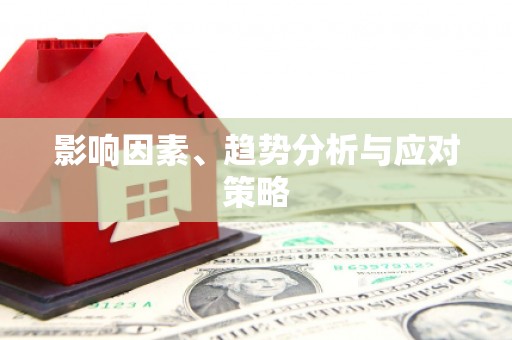 大社影响因素、趋势分析与应对策略