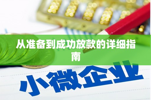 大社从准备到成功放款的详细指南