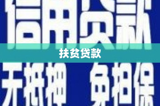 大社扶贫贷款