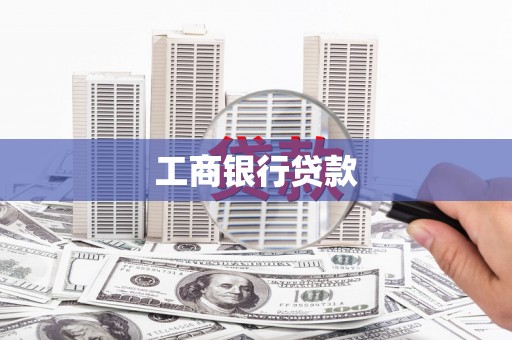 大社工商银行贷款