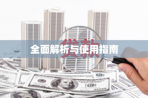 大社全面解析与使用指南