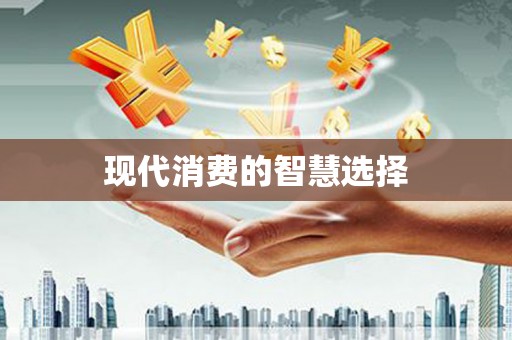 大社现代消费的智慧选择