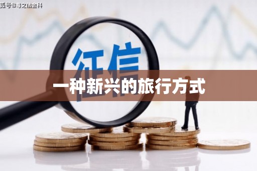 大社一种新兴的旅行方式