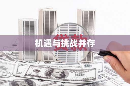 大社机遇与挑战并存