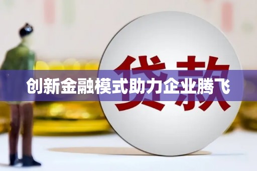 大社创新金融模式助力企业腾飞