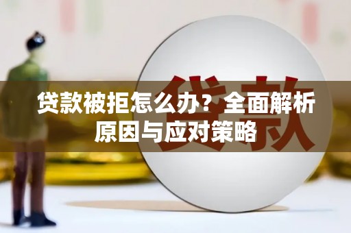 大社贷款被拒怎么办？全面解析原因与应对策略