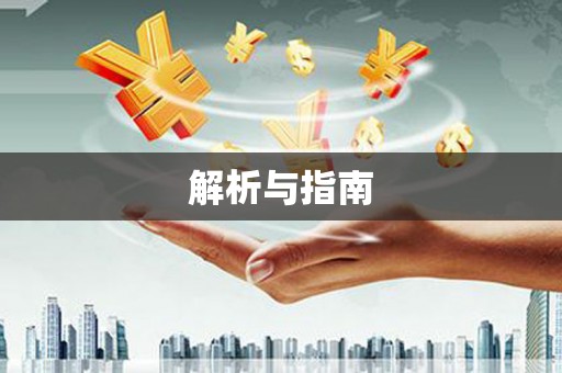 大社解析与指南