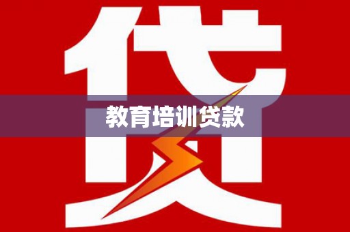 大社教育培训贷款