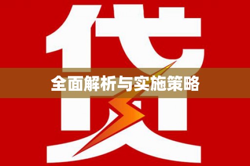 大社全面解析与实施策略