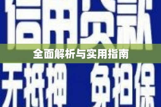 大社全面解析与实用指南