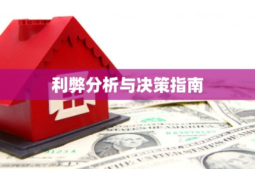 大社利弊分析与决策指南