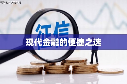 大社现代金融的便捷之选