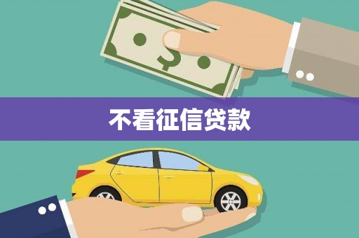大社不看征信贷款
