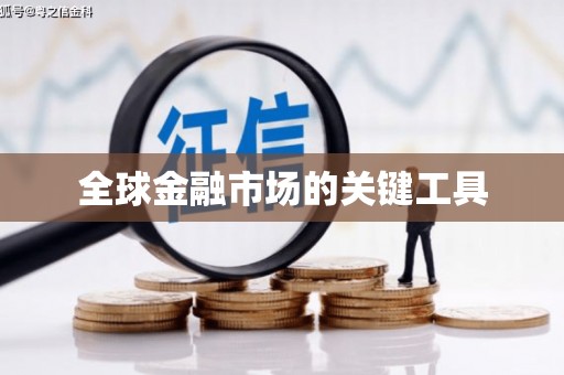大社全球金融市场的关键工具