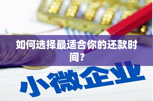 大社如何选择最适合你的还款时间？