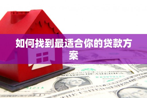 大社如何找到最适合你的贷款方案