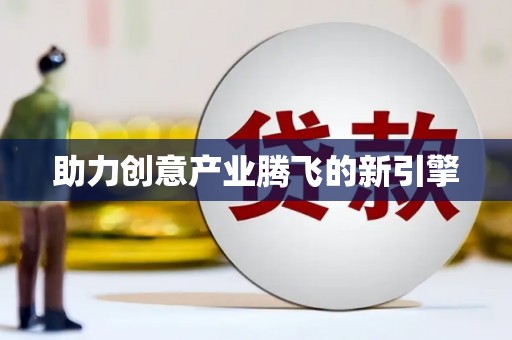 大社助力创意产业腾飞的新引擎